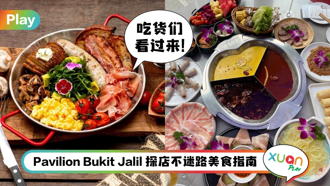 美食 I 火爆Pavilion Bukit Jalil的8家餐厅！吃过都说好的呢